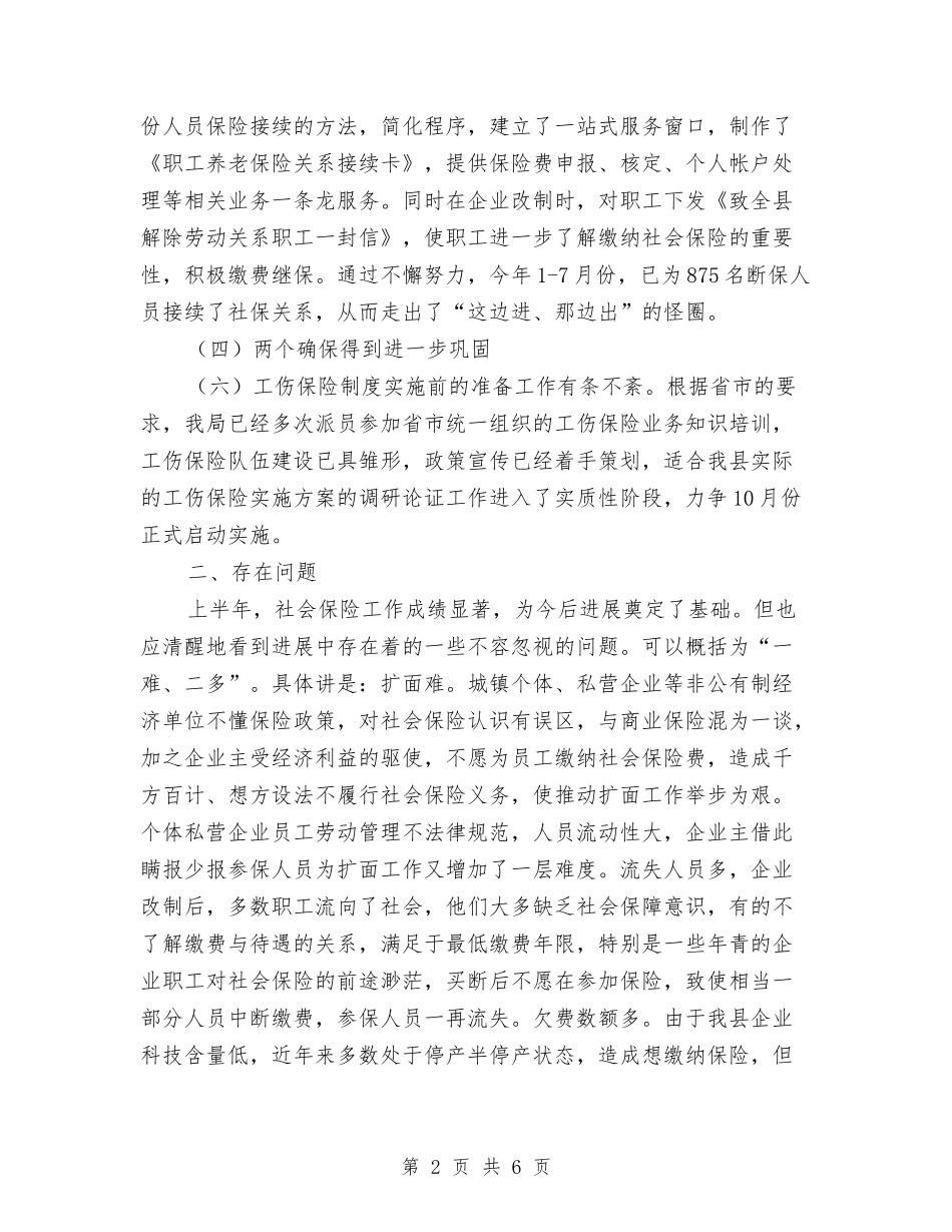 2024年上半年社会保险工作汇报与2024年上半年社会治安综合治理暨平安建设工作总结汇编_第2页