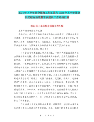 2024年上半年社会保险工作汇报与2024年上半年社会治安综合治理暨平安建设工作总结汇编