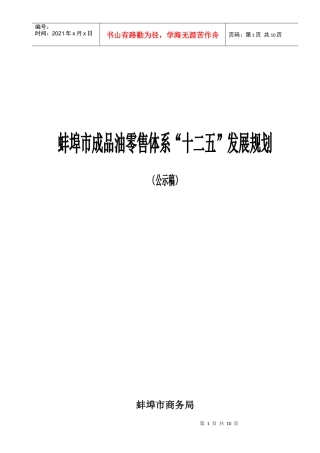 蚌埠市成品油零售体系“十二五”发展规划