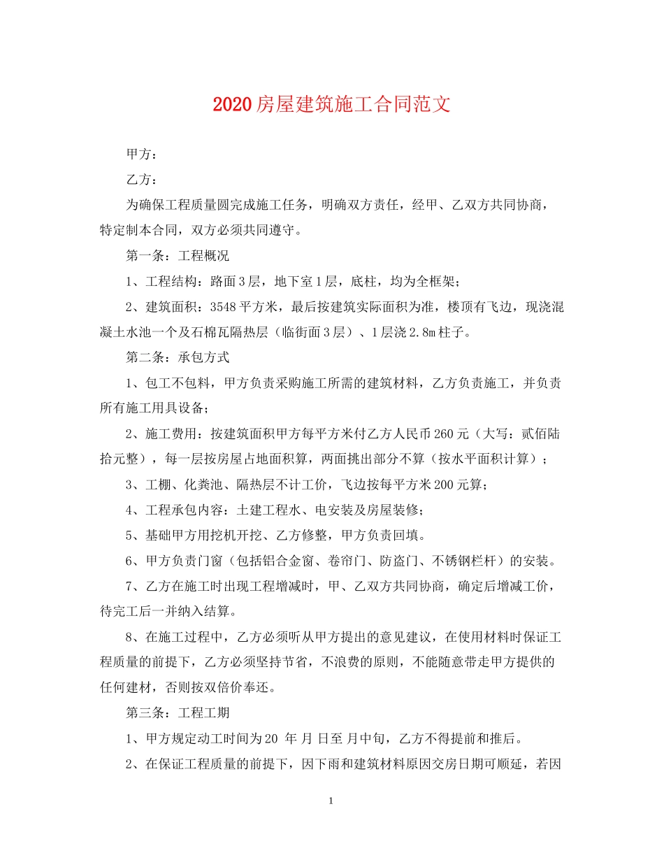 房屋建筑施工合同范文_第1页