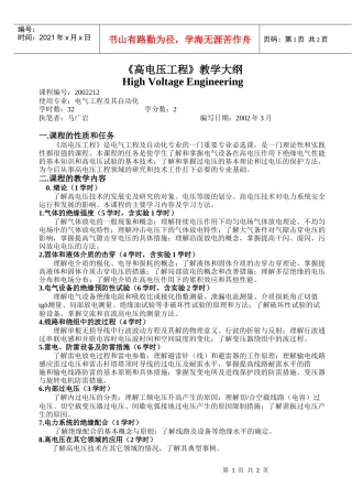 高电压工程教学大纲