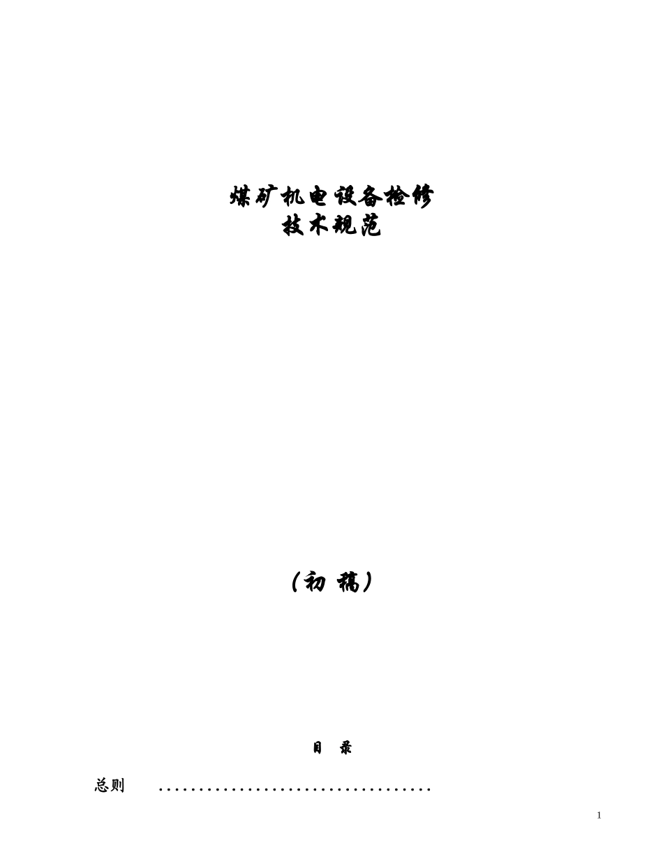 矿山机电设备检修_第1页