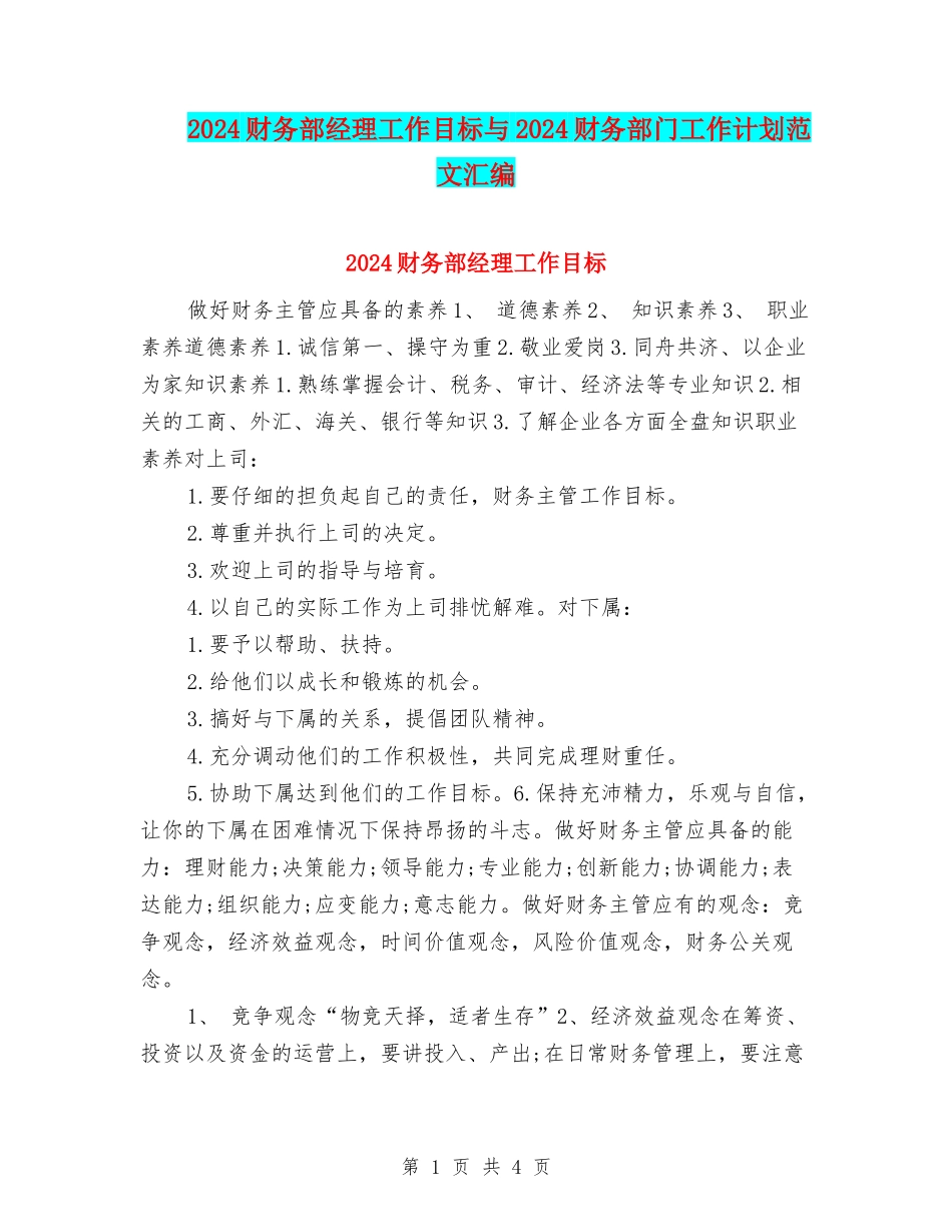 2024财务部经理工作目标与2024财务部门工作计划范文汇编_第1页