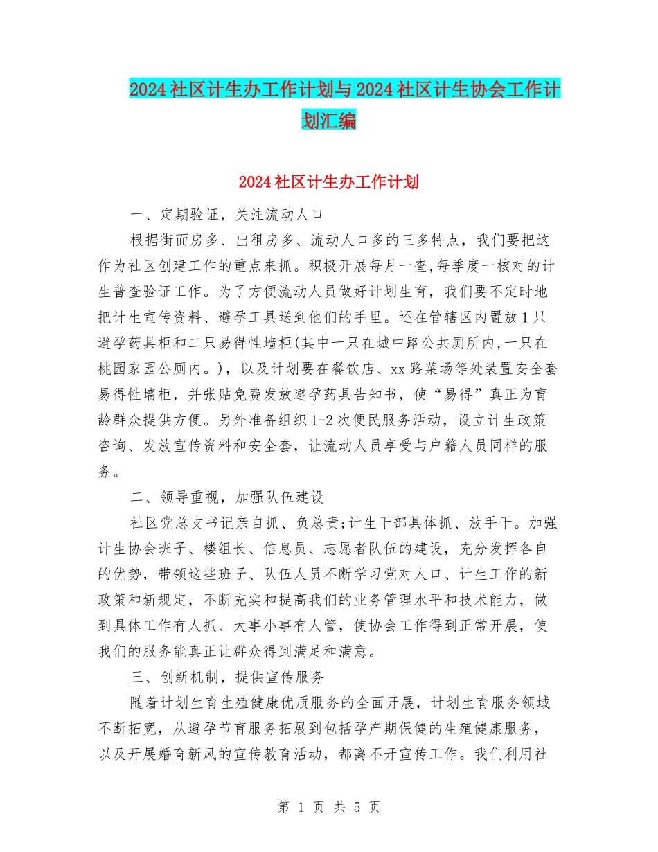 2024社区计生办工作计划与2024社区计生协会工作计划汇编_第1页