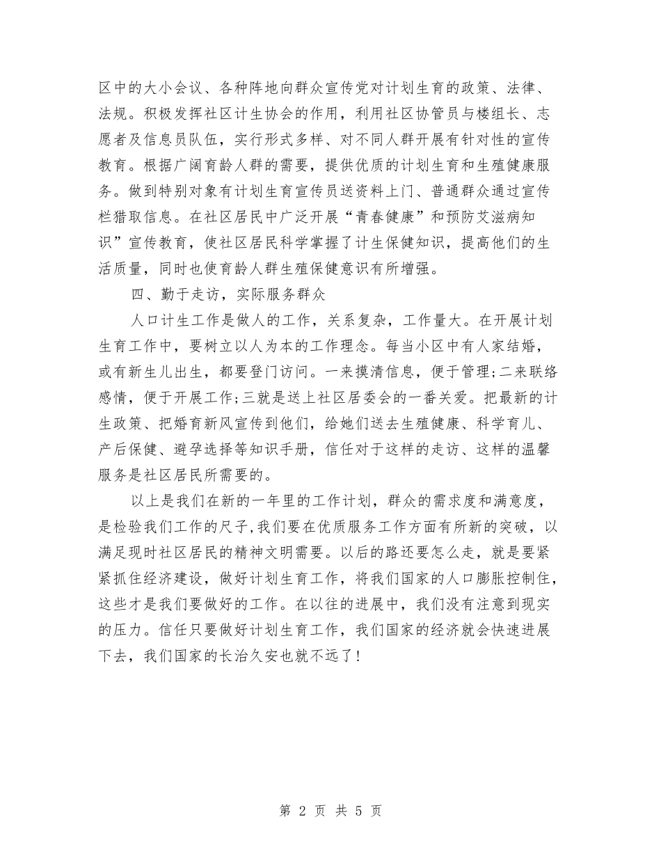 2024社区计生办工作计划与2024社区计生协会工作计划汇编_第2页