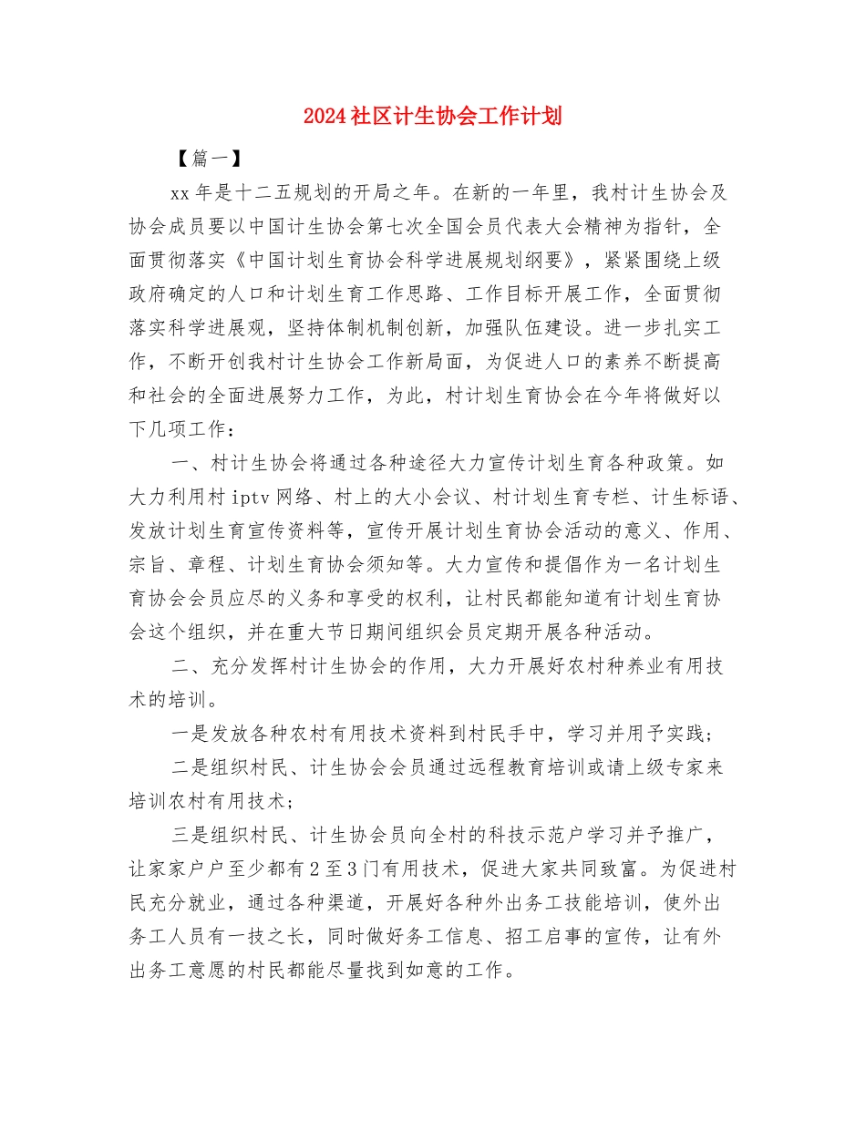 2024社区计生办工作计划与2024社区计生协会工作计划汇编_第3页