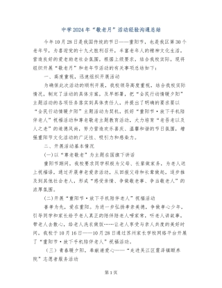 中学2024年“敬老月”活动经验交流总结