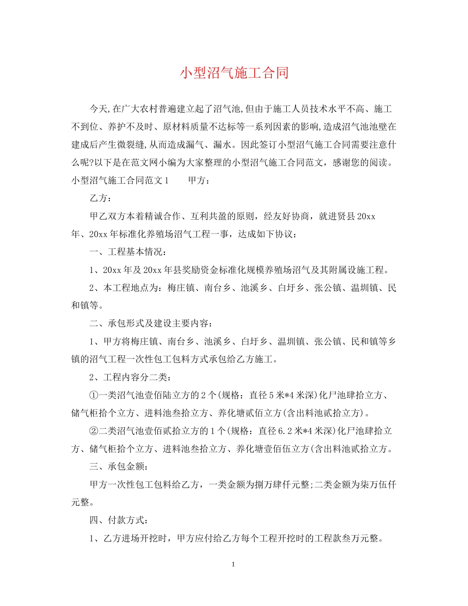 小型沼气施工合同_第1页