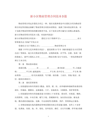 新小区物业管理合同范本3篇