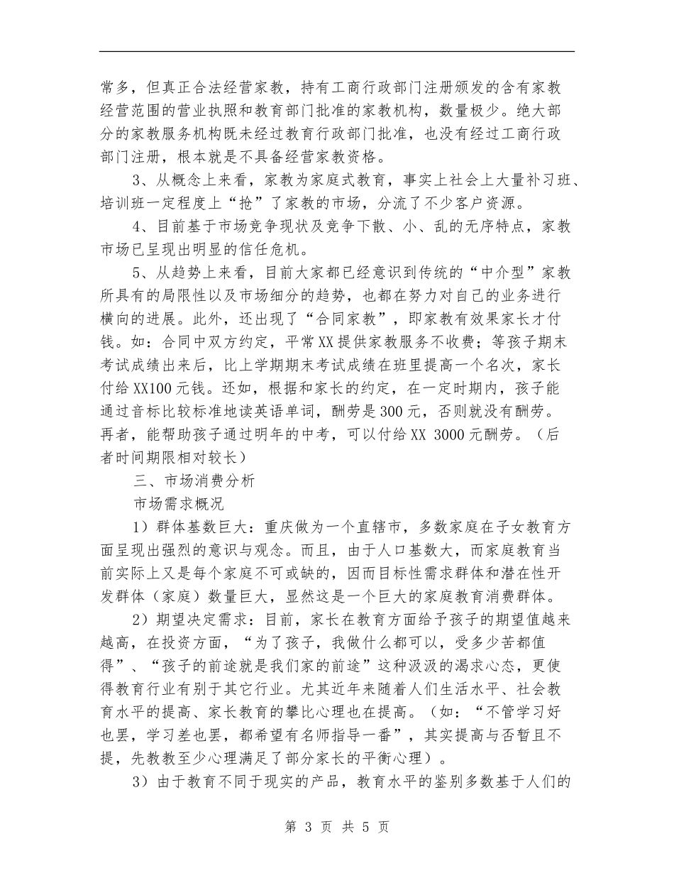 百分家教有限责任公司创业计划书范文_第3页