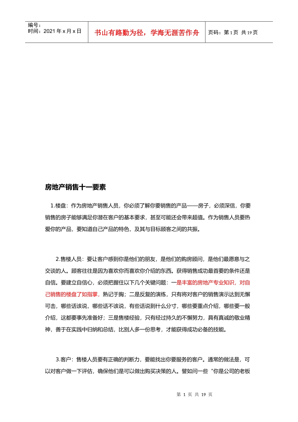 试谈房地产销售十一要素_第1页
