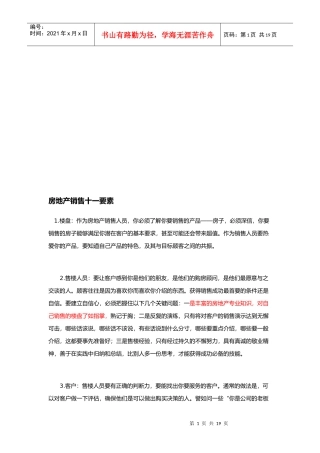 试谈房地产销售十一要素