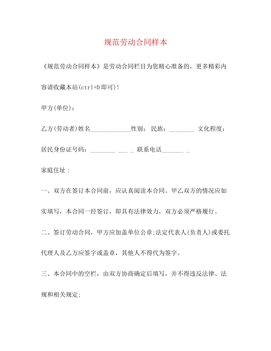 规范劳动合同样本_第1页