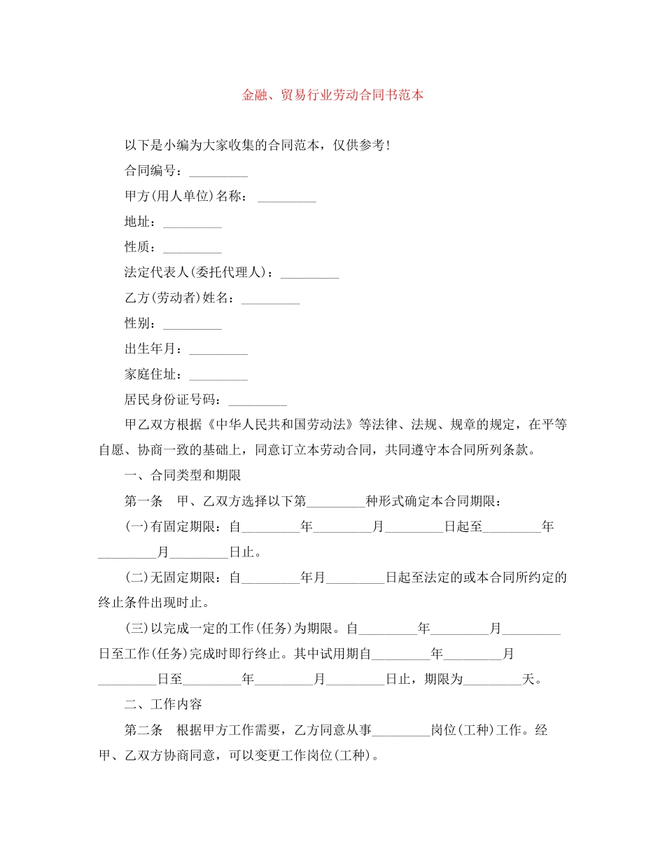 金融贸易行业劳动合同书范本_第1页