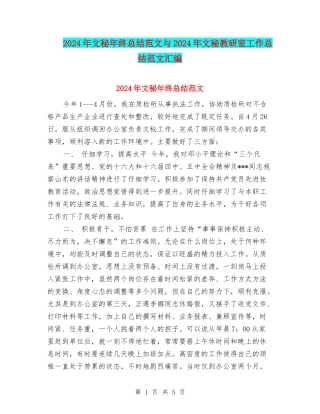 2024年文秘年终总结范文与2024年文秘教研室工作总结范文汇编