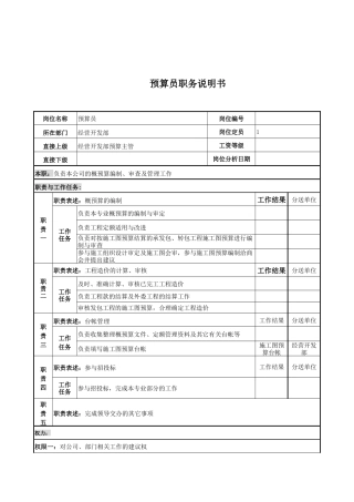 电力公司预算员岗位说明书