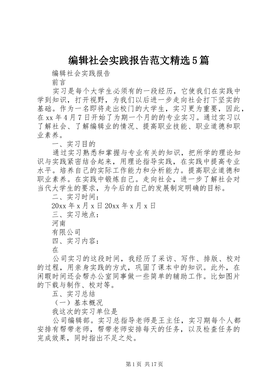 编辑社会实践报告范文精选5篇_第1页