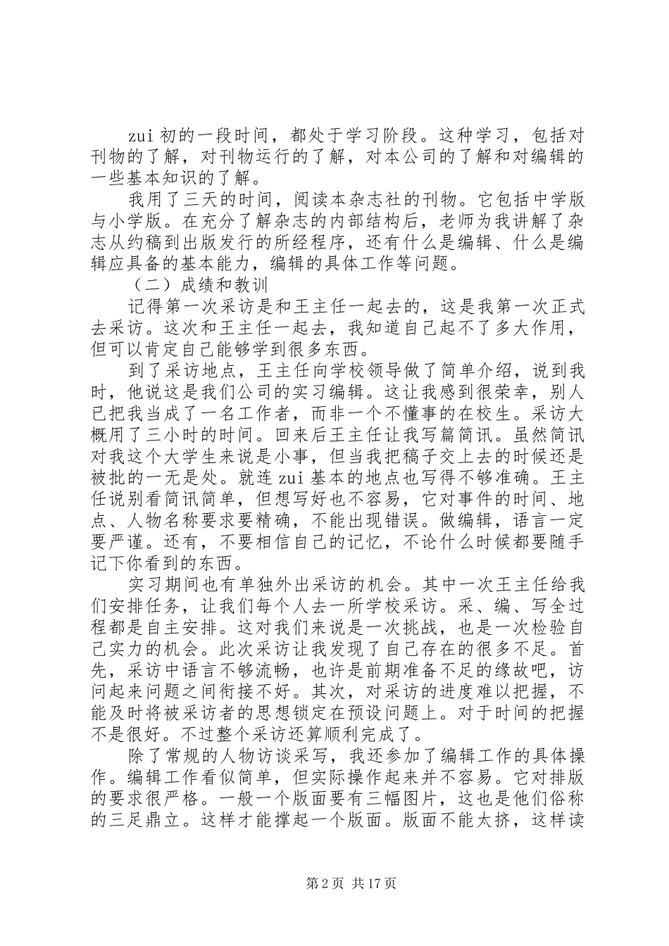 编辑社会实践报告范文精选5篇_第2页