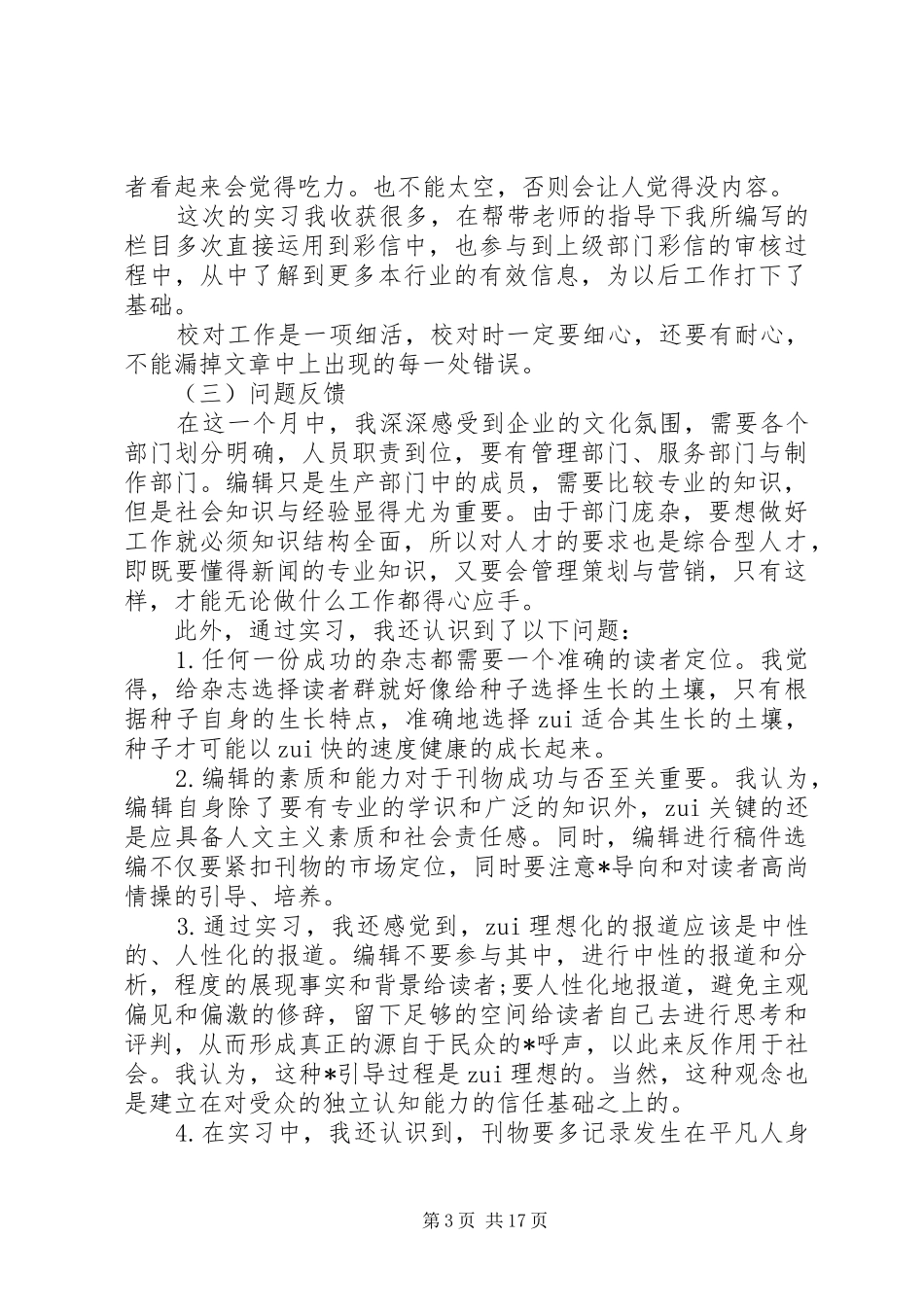 编辑社会实践报告范文精选5篇_第3页