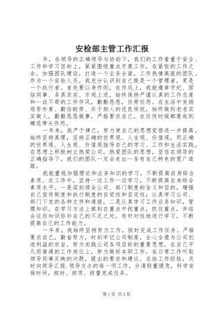 安检部主管工作汇报