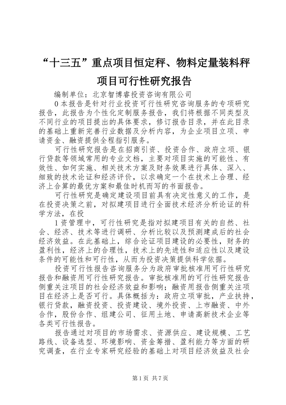 “十三五”重点项目恒定秤、物料定量装料秤项目可行性研究报告_第1页