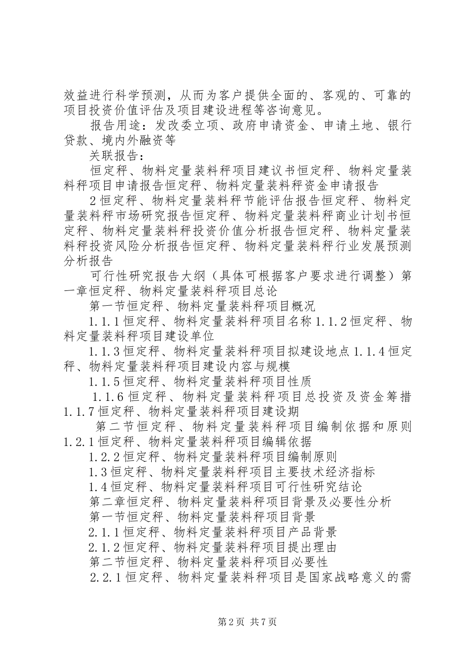 “十三五”重点项目恒定秤、物料定量装料秤项目可行性研究报告_第2页
