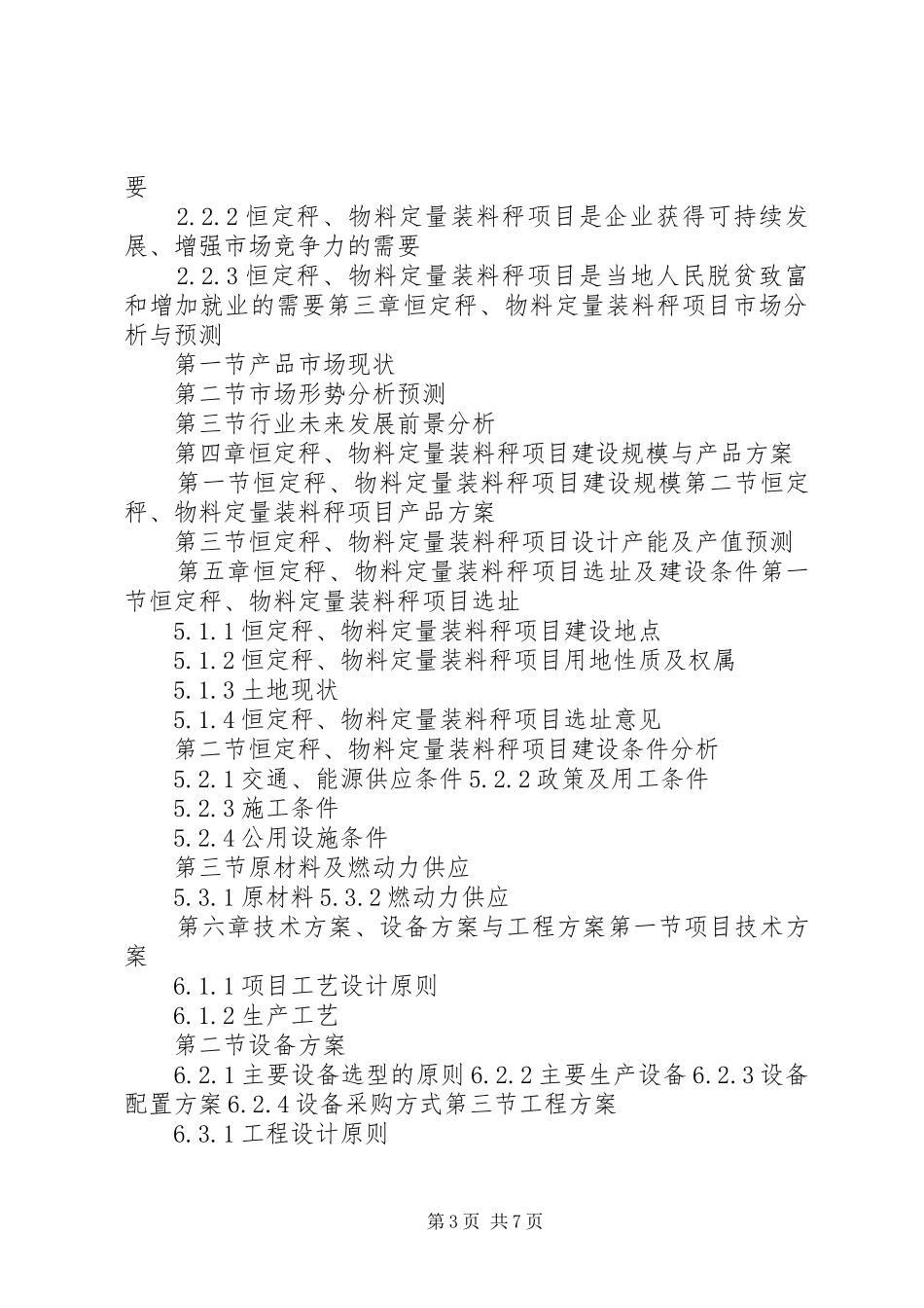 “十三五”重点项目恒定秤、物料定量装料秤项目可行性研究报告_第3页