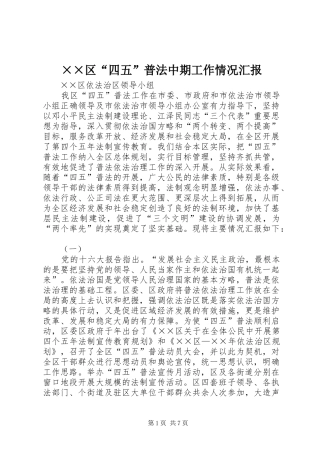 ××区“四五”普法中期工作情况汇报