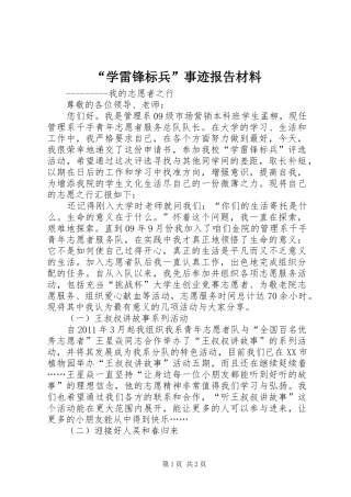 “学雷锋标兵”事迹报告材料