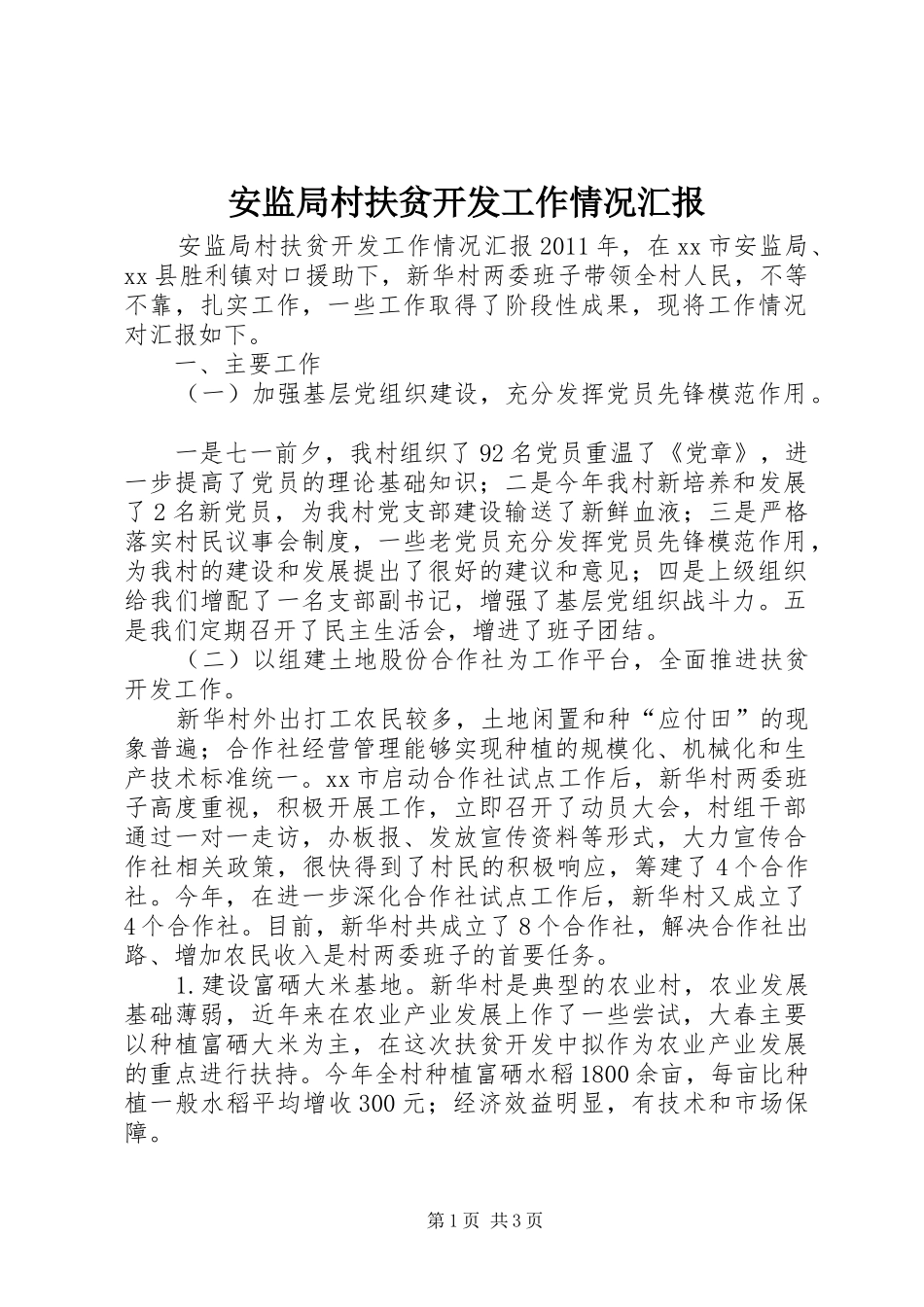 安监局村扶贫开发工作情况汇报_第1页