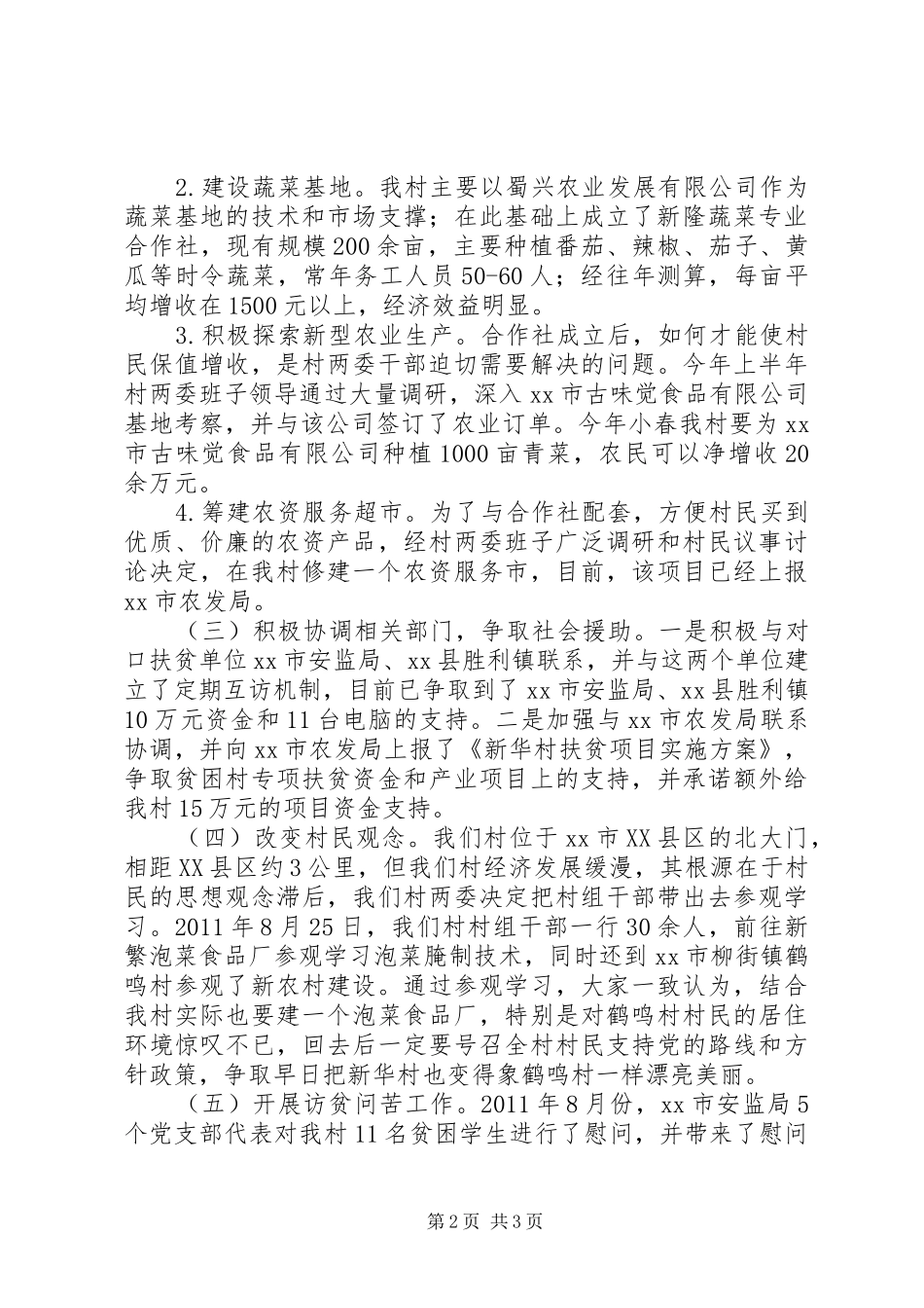 安监局村扶贫开发工作情况汇报_第2页