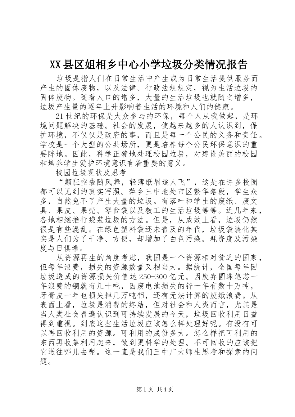 XX县区姐相乡中心小学垃圾分类情况报告_第1页