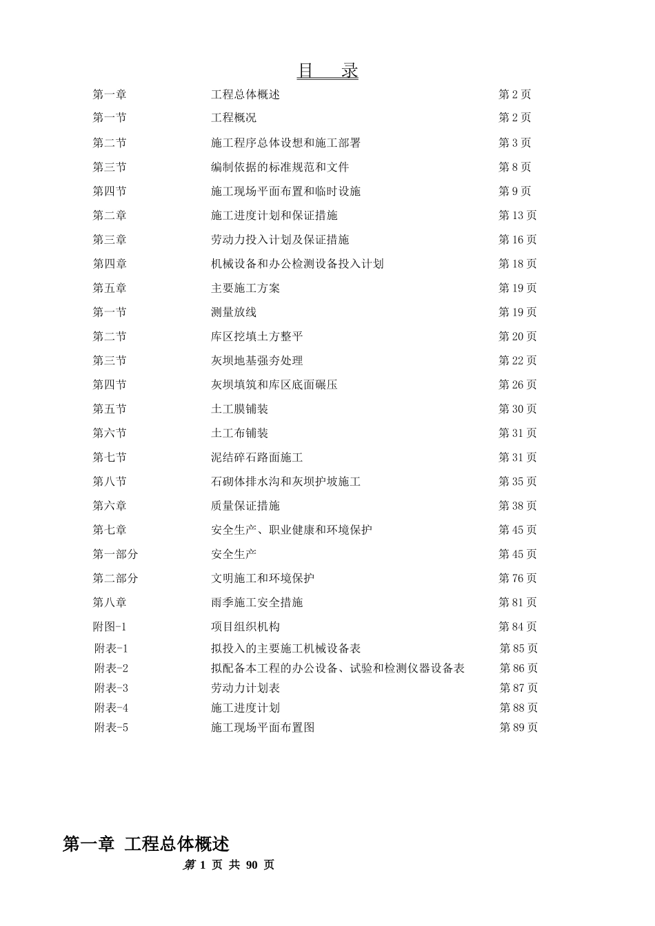 电厂粉煤灰储灰场施工组织设计_第1页