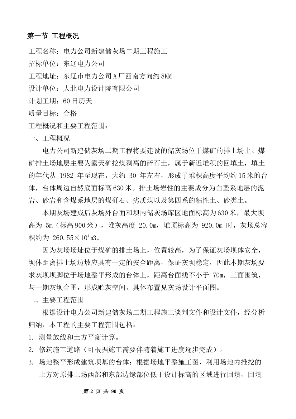 电厂粉煤灰储灰场施工组织设计_第2页