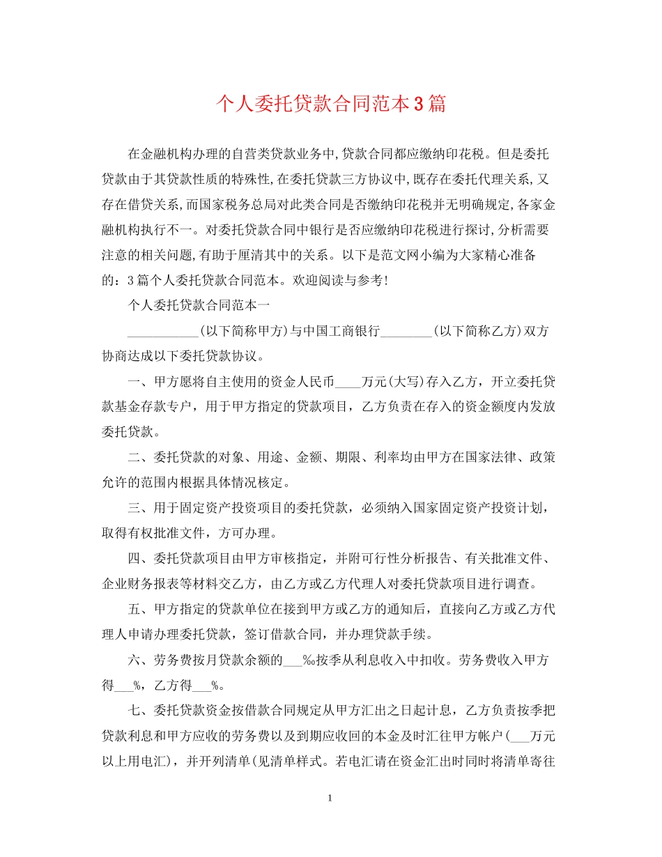 个人委托贷款合同范本3篇_第1页