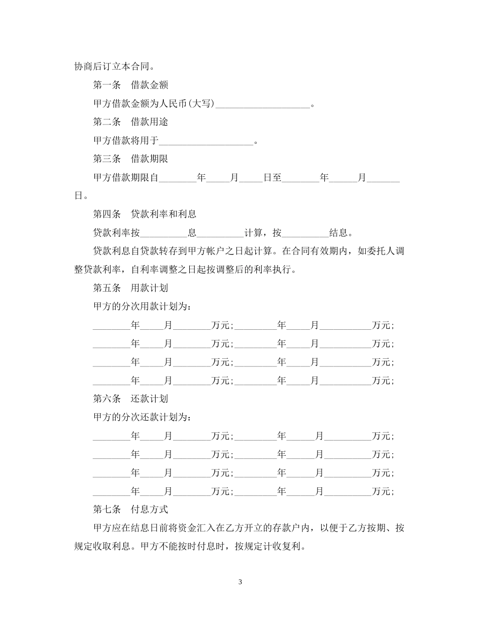 个人委托贷款合同范本3篇_第3页