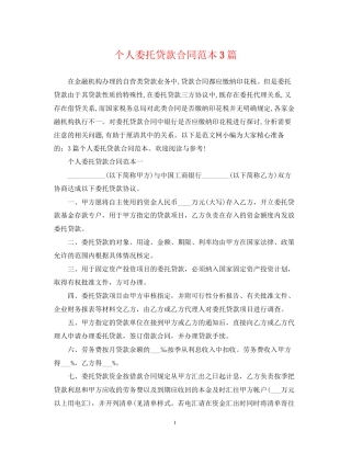 个人委托贷款合同范本3篇
