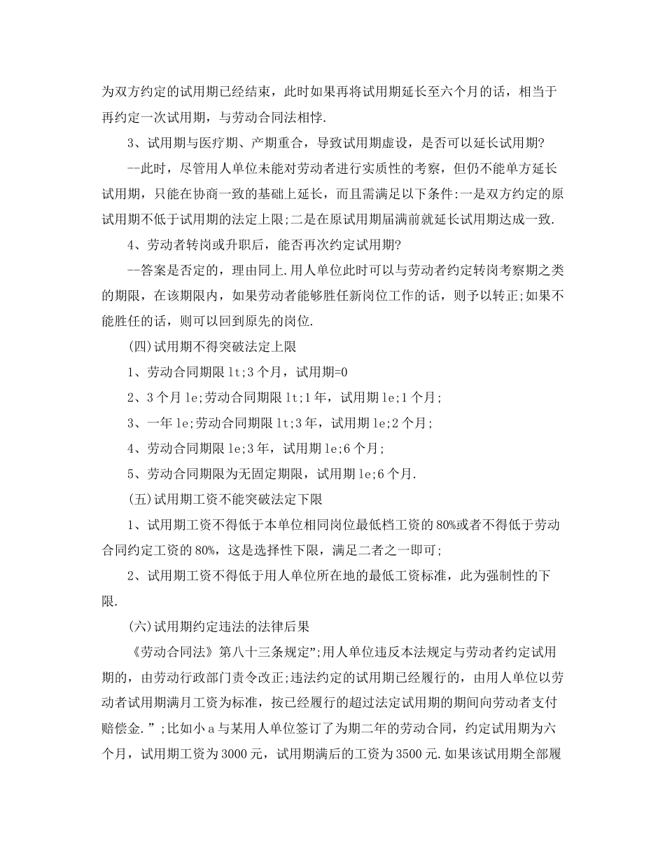 劳动合同约定试用期注意事项_第2页