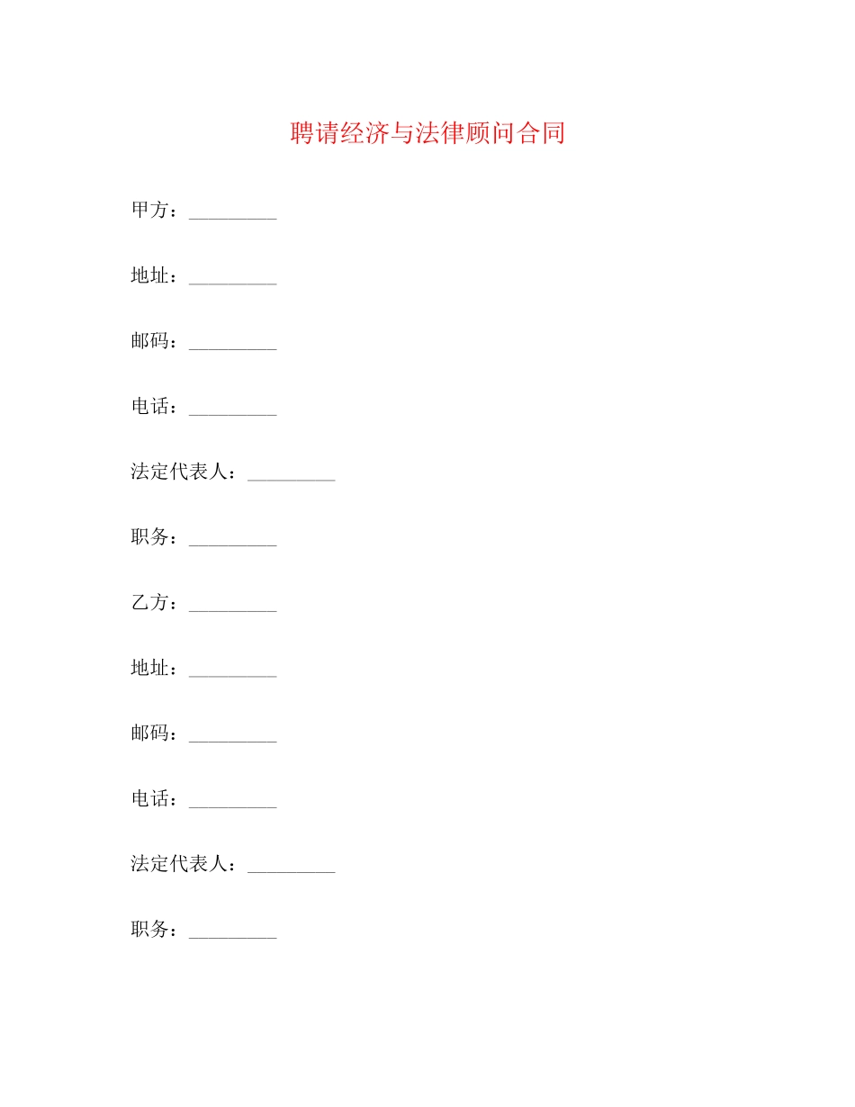 聘请经济与法律顾问合同2)_第1页