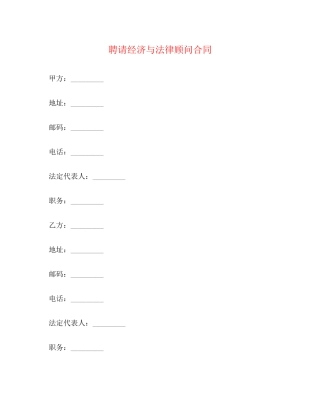 聘请经济与法律顾问合同2)