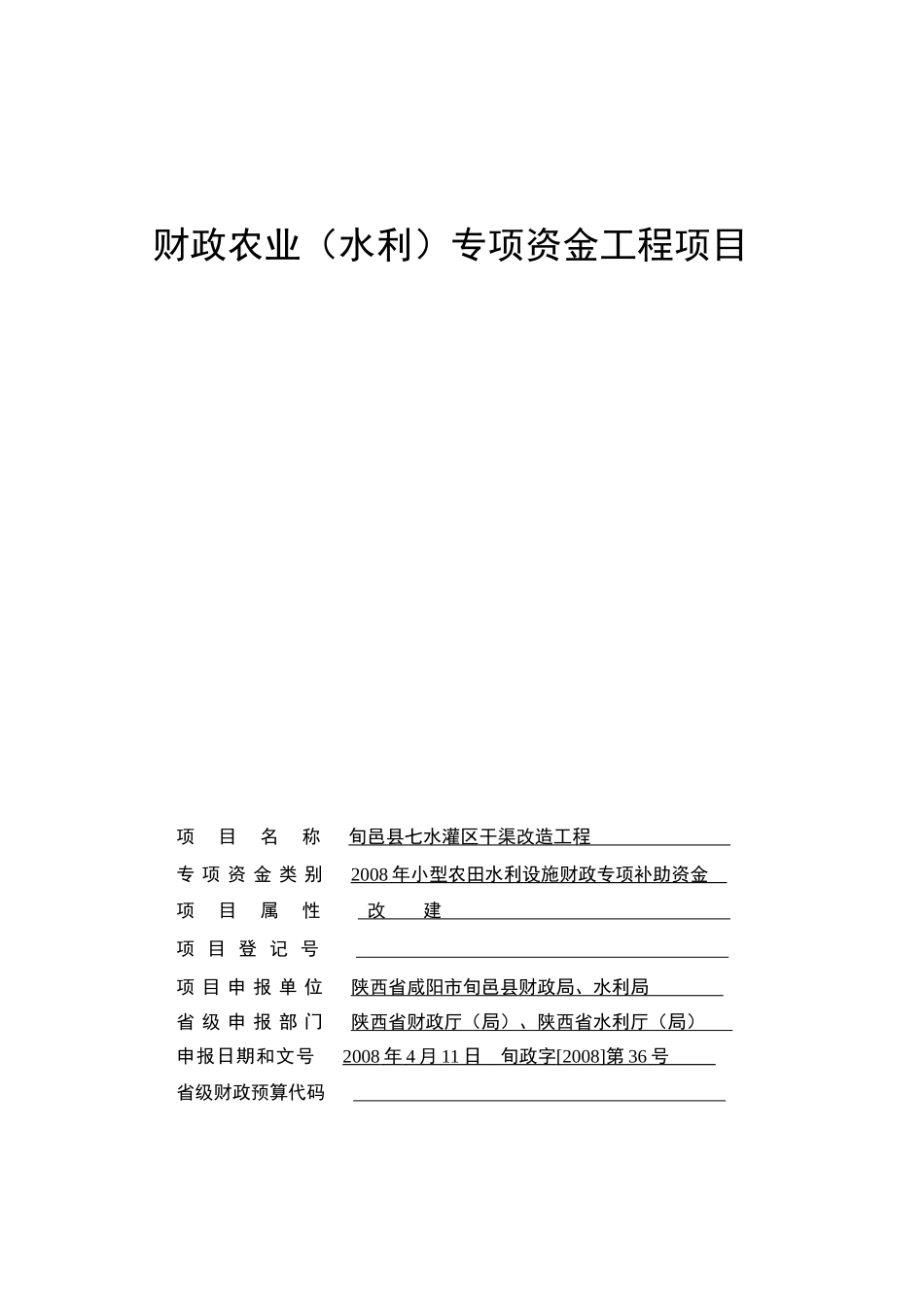 财政农业(水利)专项资金管理标准文本_第1页