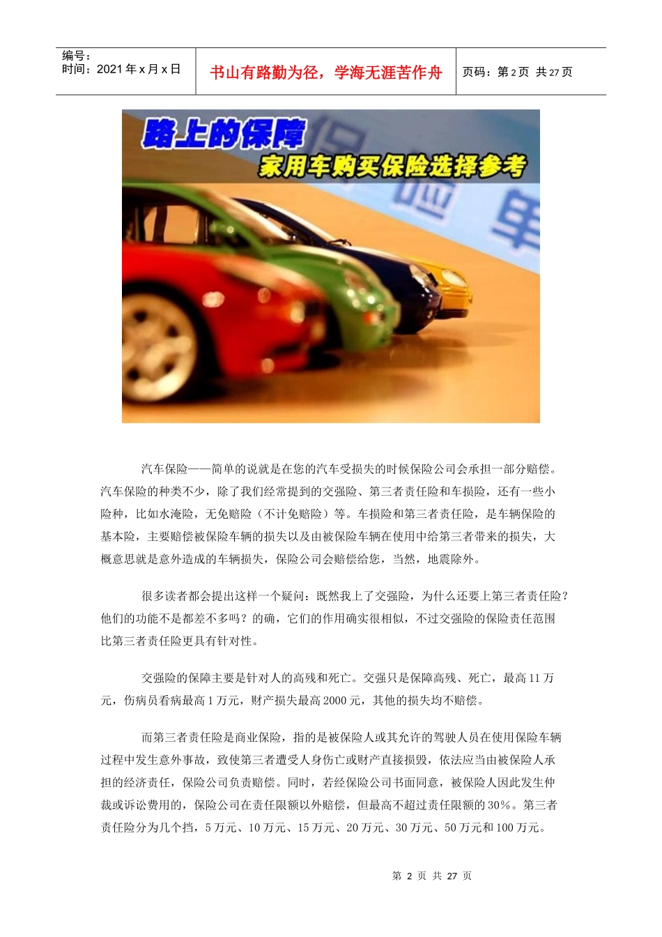 路上的保障 家用车购买保险选择参考_第2页