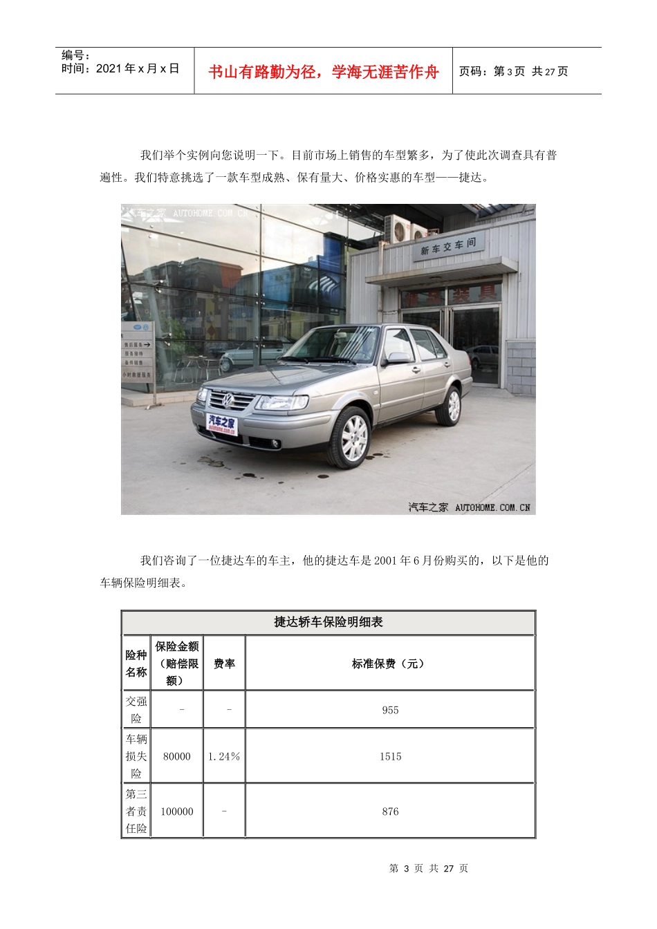 路上的保障 家用车购买保险选择参考_第3页