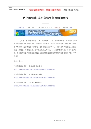 路上的保障 家用车购买保险选择参考