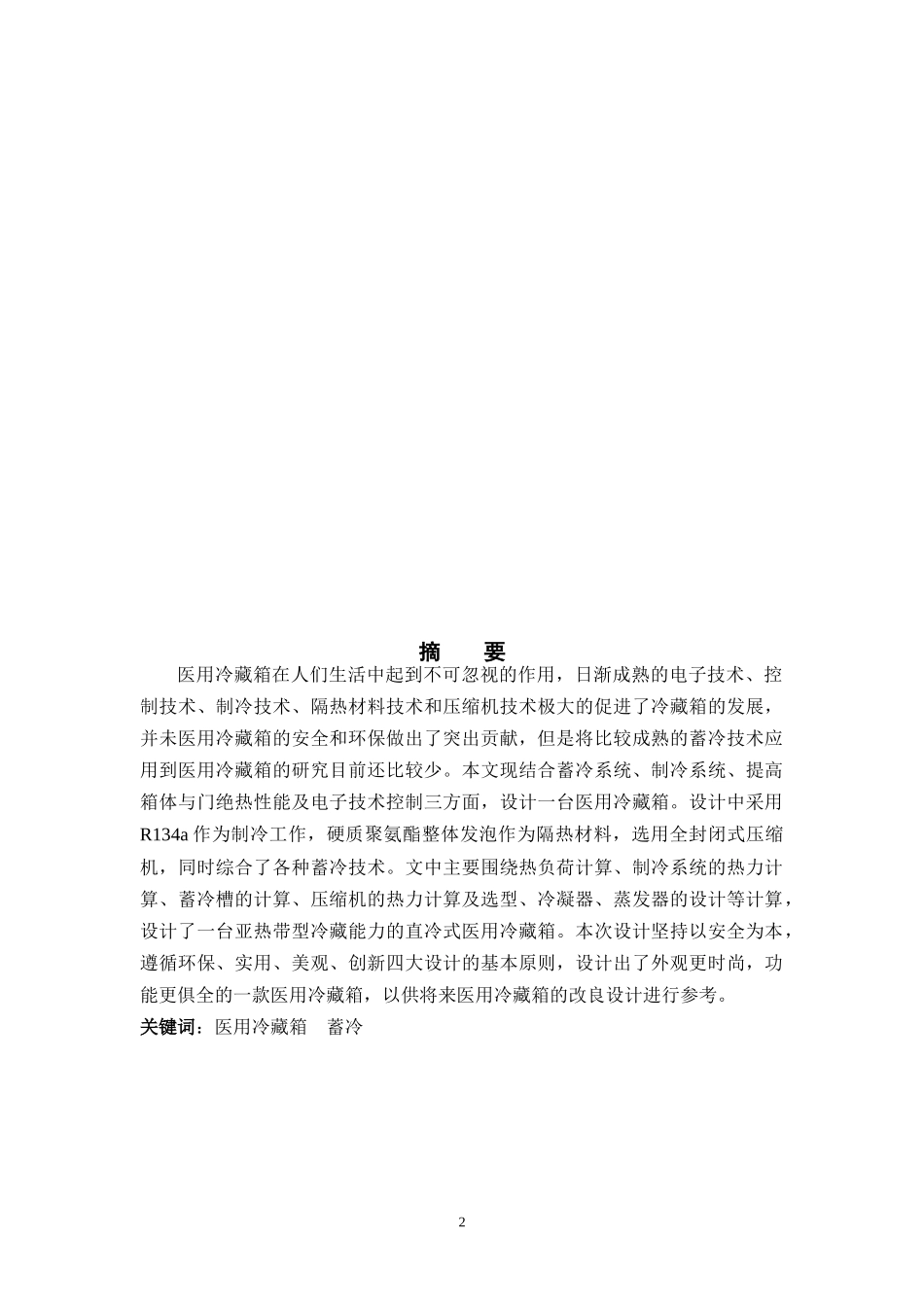 药品冷藏箱设计_第2页