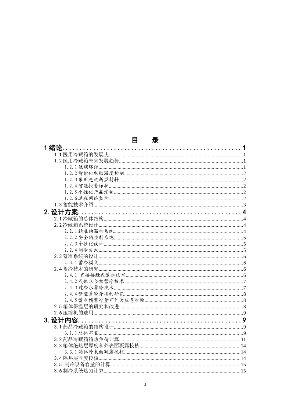 药品冷藏箱设计_第3页