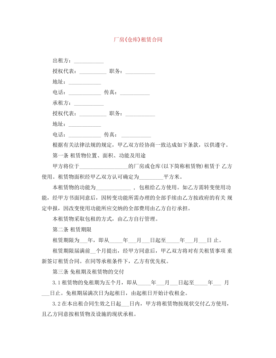 厂房仓库)租赁合同_第1页