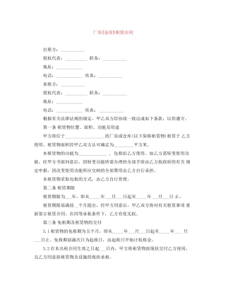 厂房仓库)租赁合同