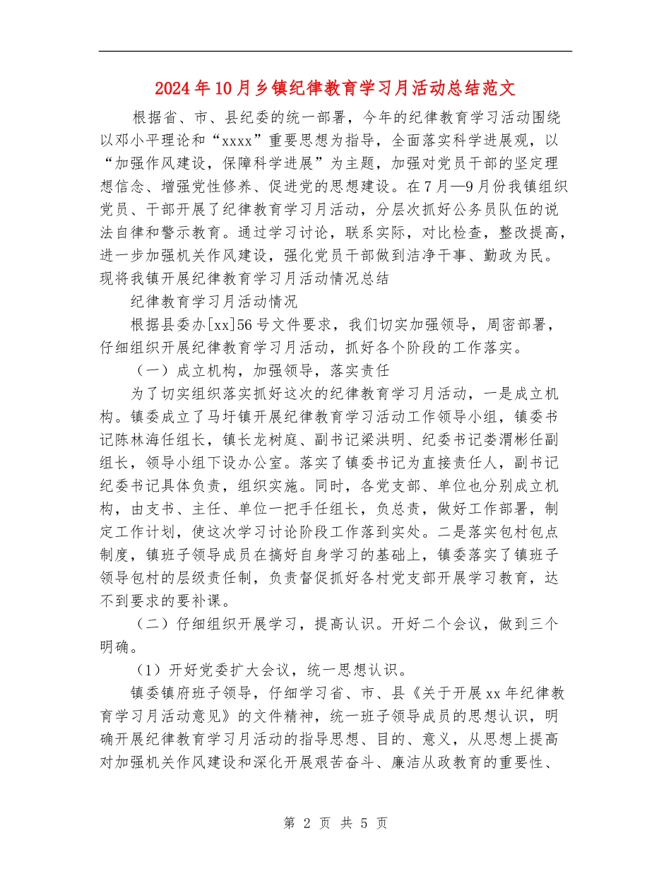 2024年10月乡镇纪律教育学习月活动总结范文_第2页
