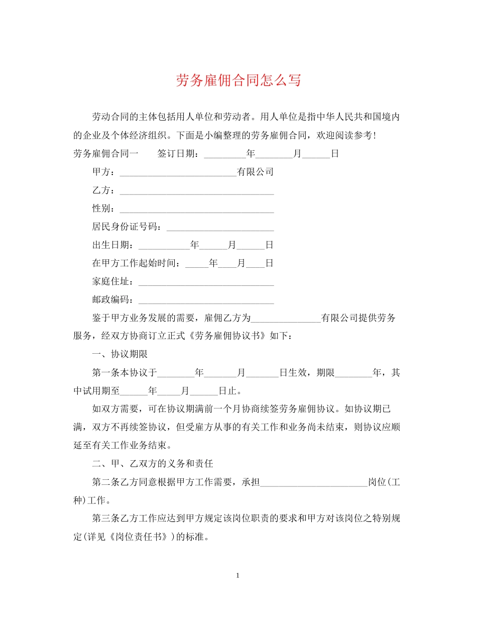 劳务雇佣合同怎么写_第1页